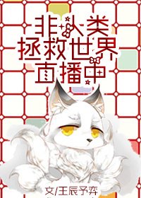 (英美劇同人)非人類拯救世界直播中