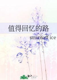 值得回憶的路