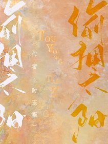偷擁太陽