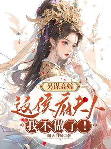另謀高嫁:這侯府夫人我不做了!
