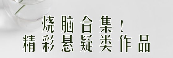 烧脑合集！精彩悬疑类作品