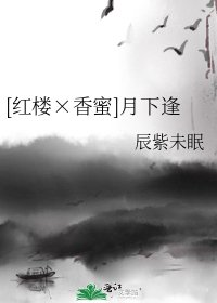 [紅樓×香蜜]月下逢