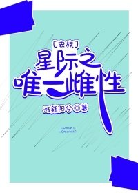星際之唯一雌性[蟲族]