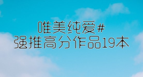 唯美纯爱#强推高分作品19本