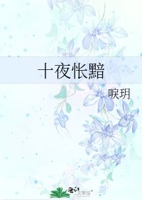 十夜悵黯