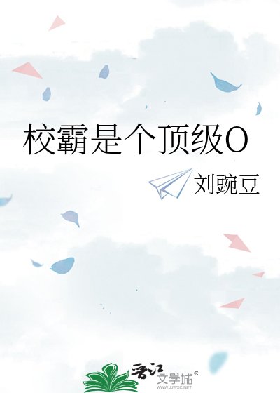 校霸是個頂級O